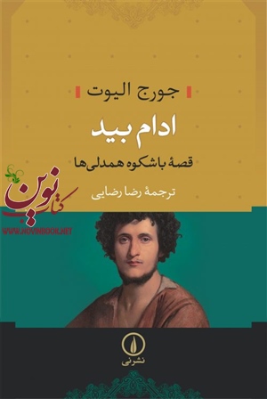 ادام بید جورج الیوت با ترجمه ی رضا رضایی انتشارات نشرنی